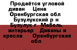 Продаётся угловой диван. › Цена ­ 7 000 - Оренбургская обл., Бузулукский р-н, Бузулук г. Мебель, интерьер » Диваны и кресла   . Оренбургская обл.